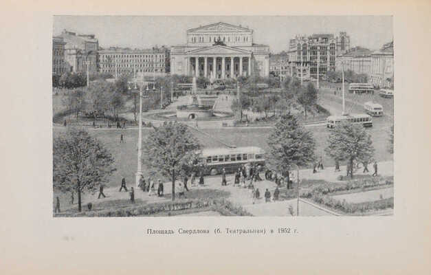 Сытин П.В. Из истории московских улиц: (Очерки). М.: Московский рабочий, 1952.